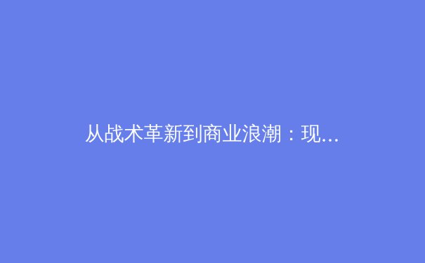 从战术革新到商业浪潮：现代体育产业的深度变革与未来展望 - 3